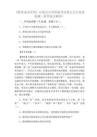 《财务成本管理》注册会计师资格考试第五次全真训练题