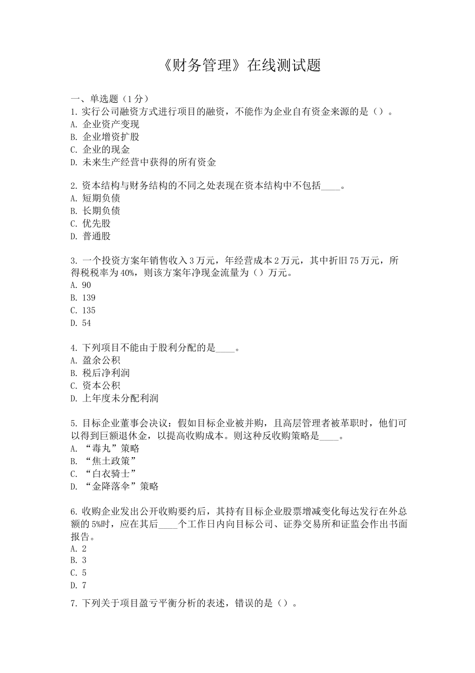 《财务管理》在线测试题_第1页