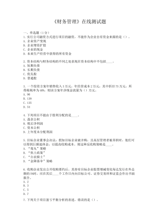《财务管理》在线测试题