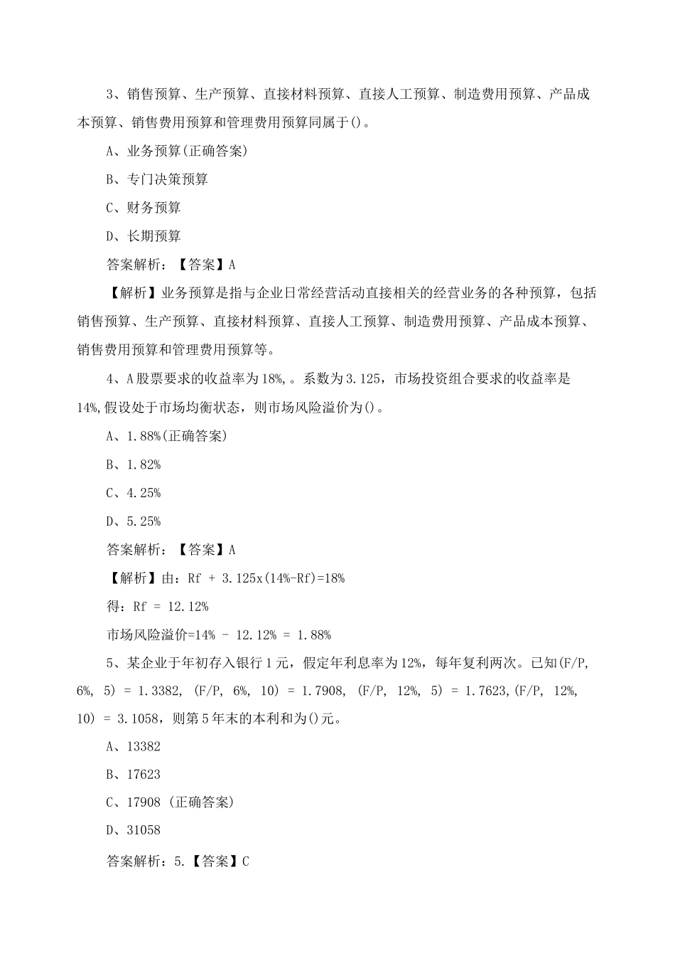 《财务管理》科目测试题与答案_第2页