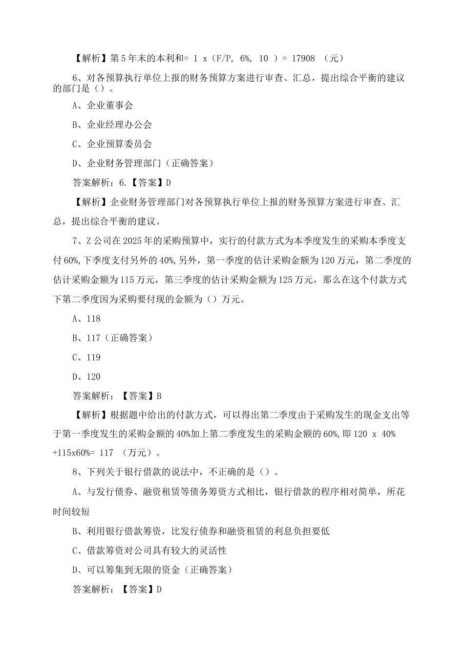 《财务管理》科目测试题与答案_第3页