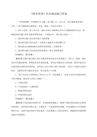 《财务管理》科目测试题与答案