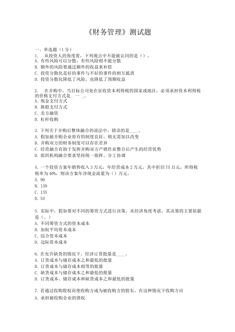 《财务管理》测试题5_第1页