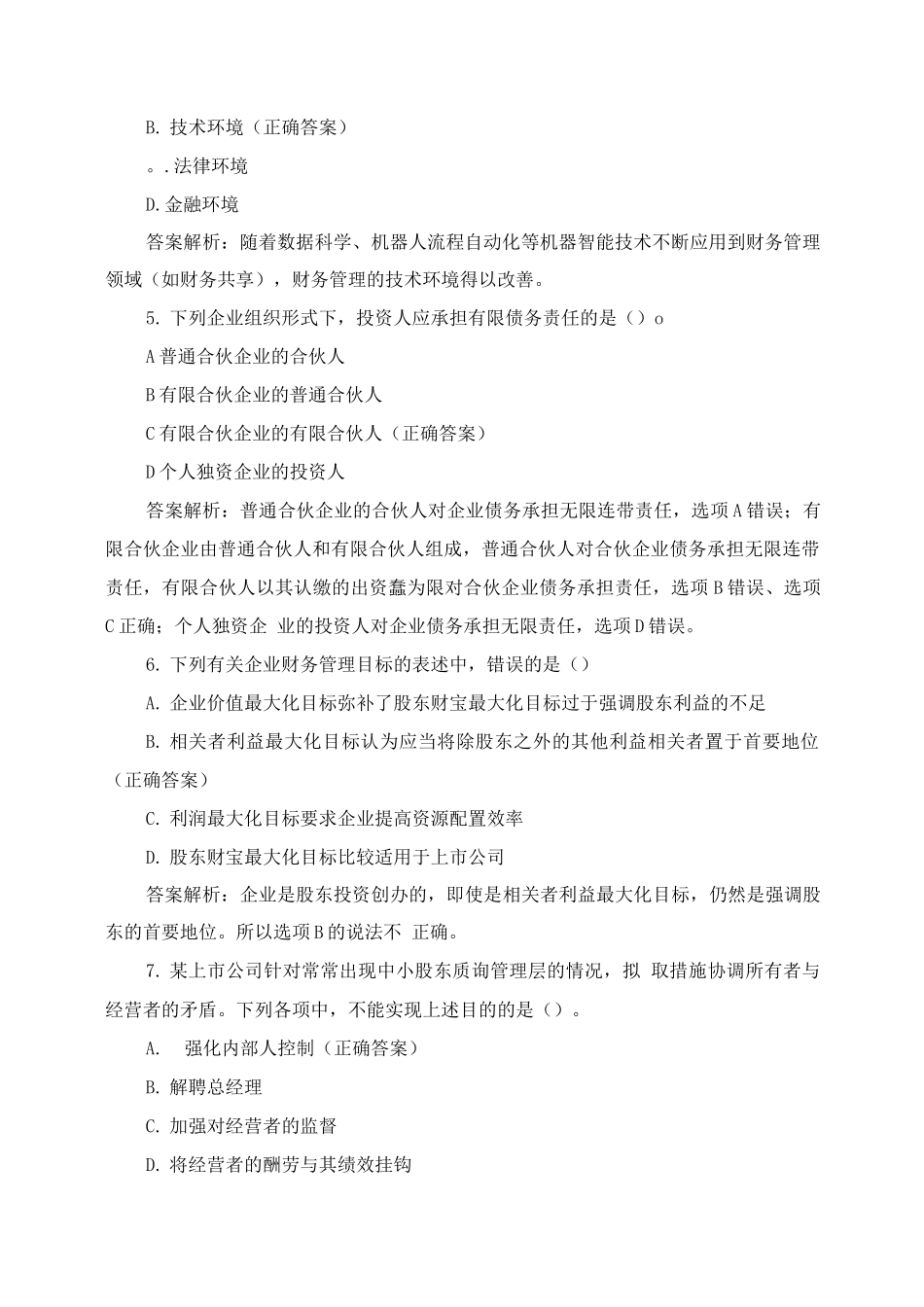 《财务管理》第一章综合练习含答案_第2页