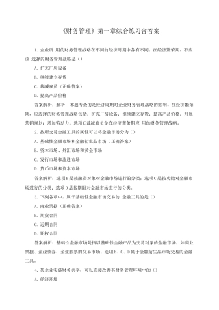 《财务管理》第一章综合练习含答案