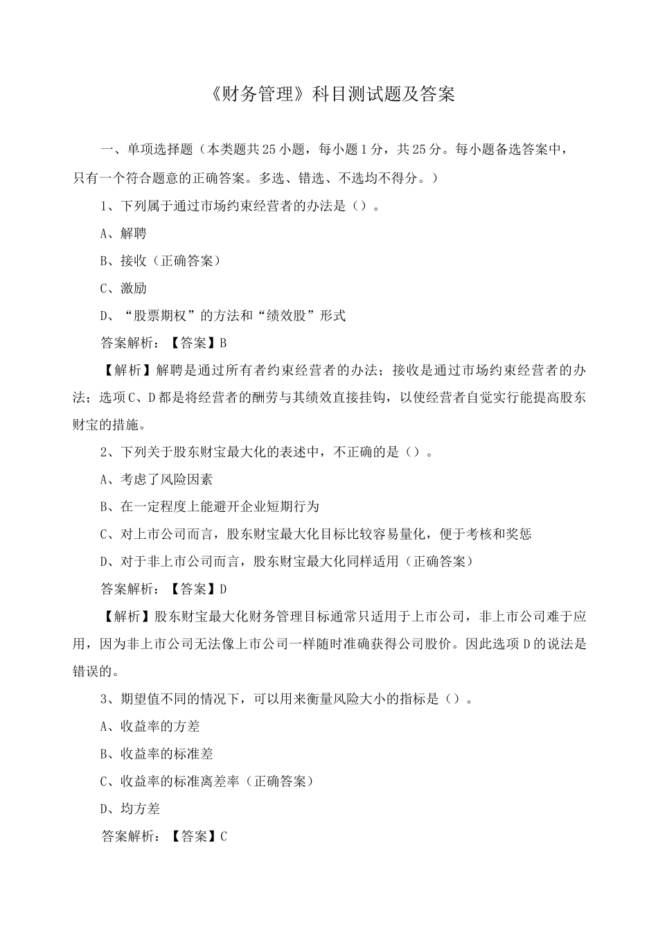 《财务管理》科目测试题及答案_第1页