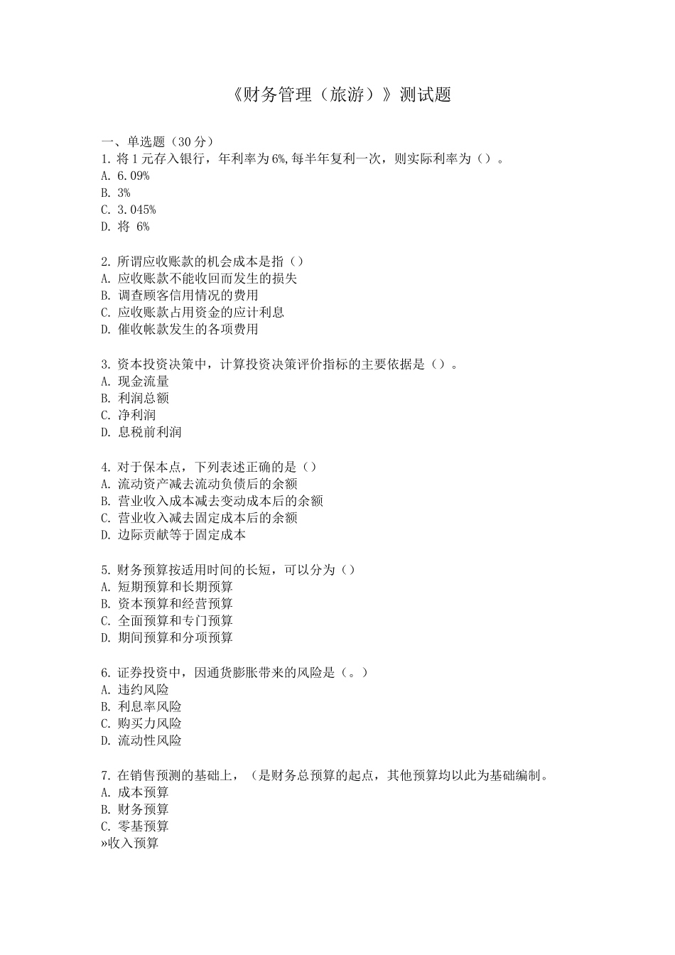 《财务管理》测试题4_第1页