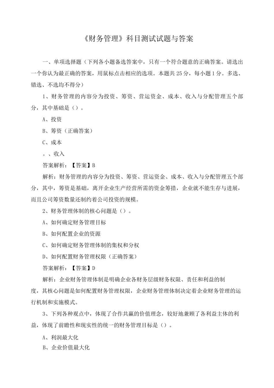 《财务管理》科目测试试题与答案_第1页