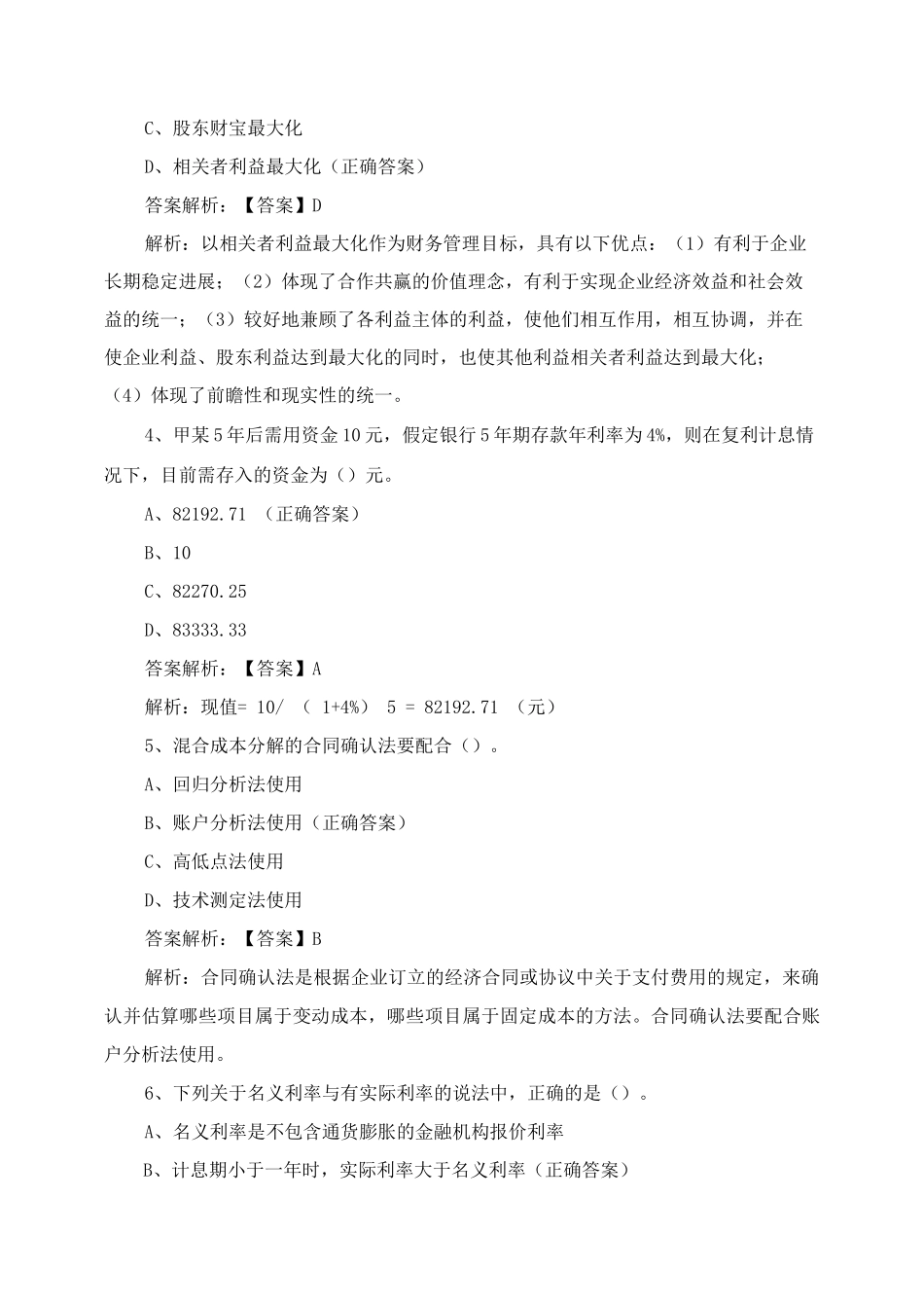 《财务管理》科目测试试题与答案_第2页