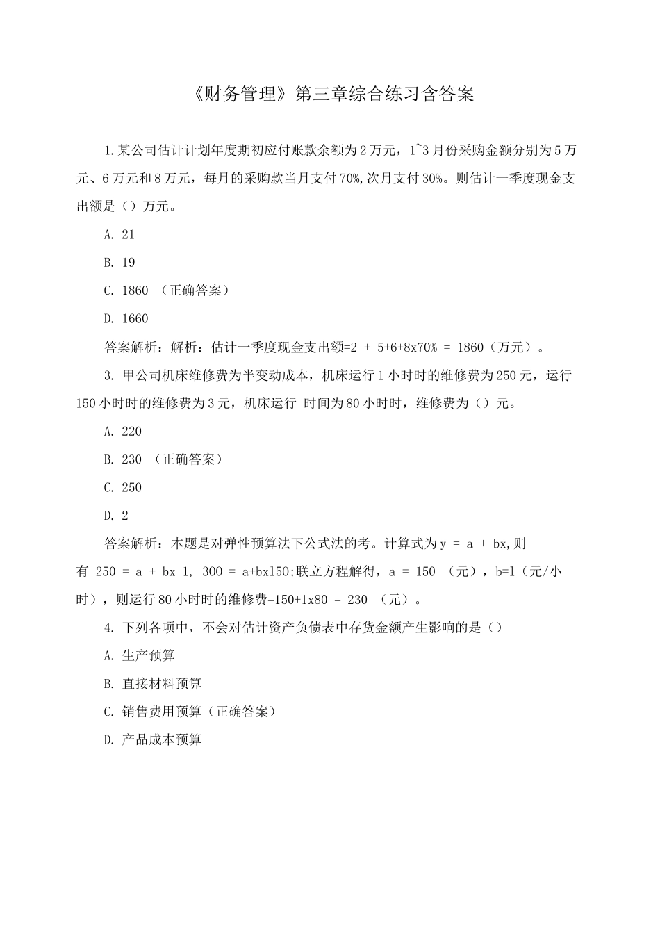 《财务管理》第三章综合练习含答案_第1页