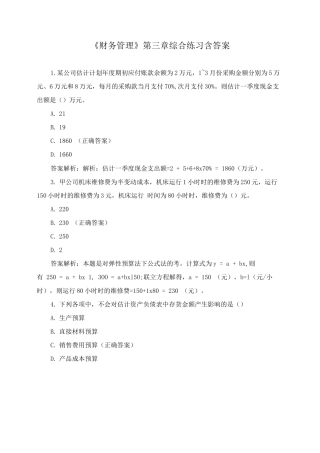 《财务管理》第三章综合练习含答案