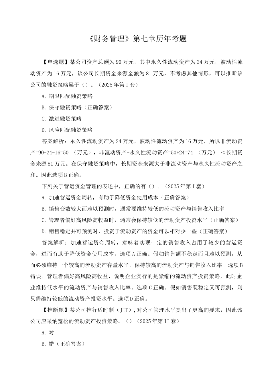 《财务管理》第七章历年考题_第1页