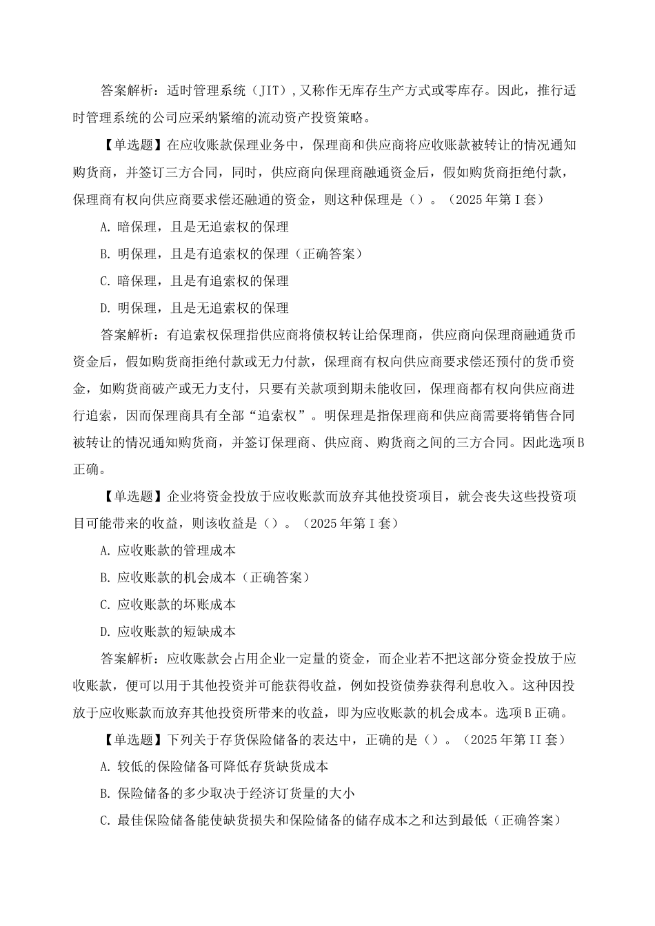 《财务管理》第七章历年考题_第2页