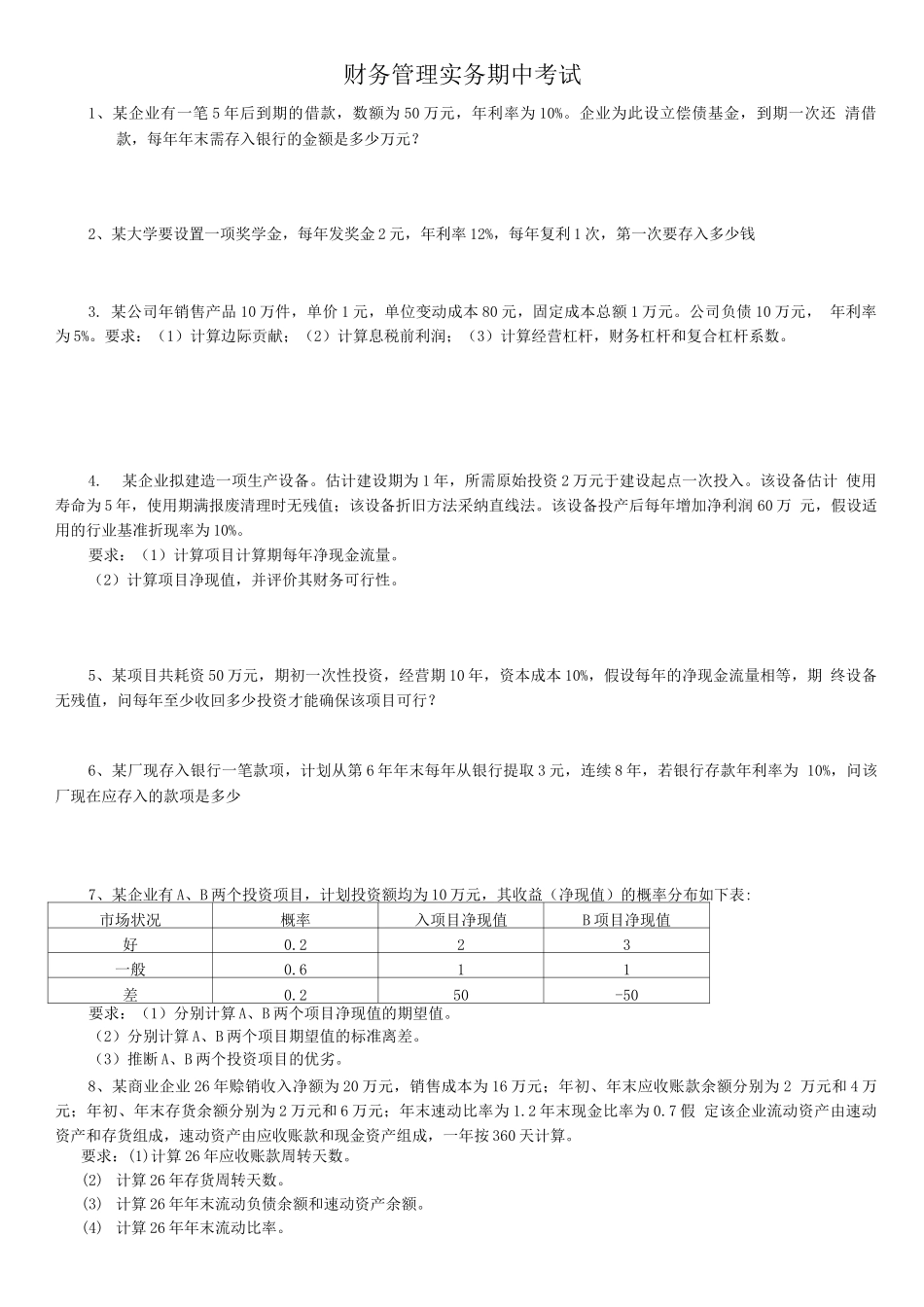 《财务管理》练习题_第1页