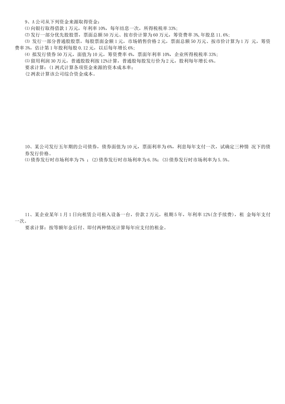 《财务管理》练习题_第2页