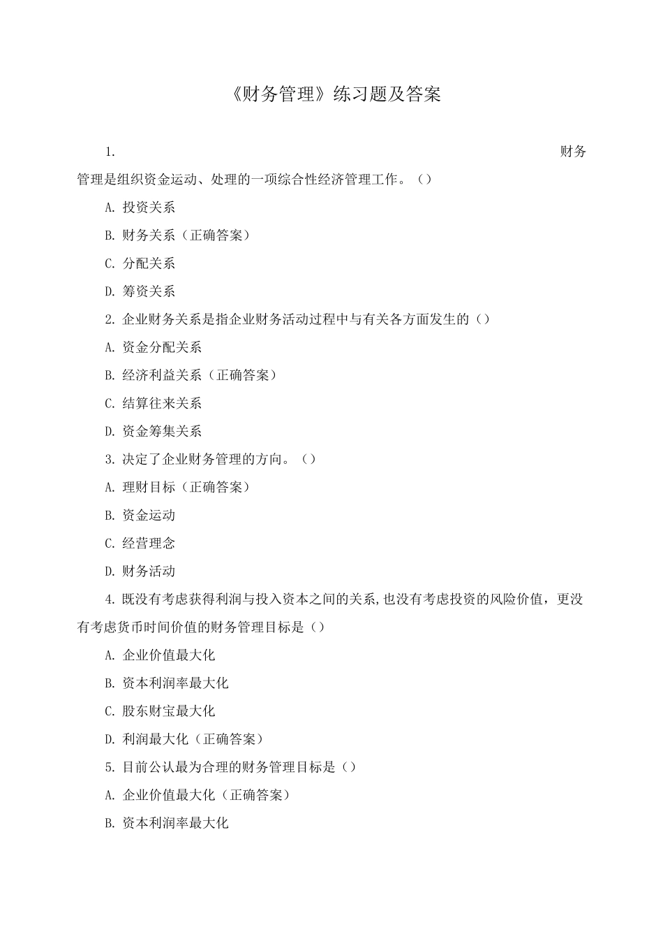 《财务管理》练习题及答案_第1页