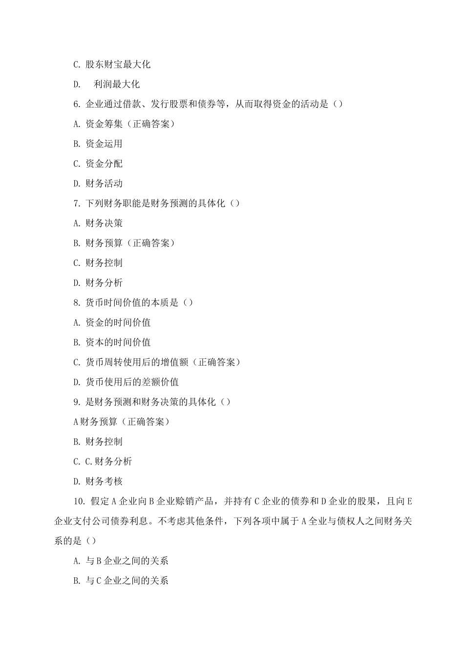 《财务管理》练习题及答案_第2页