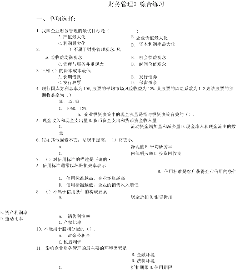 《财务管理》综合练习_第1页