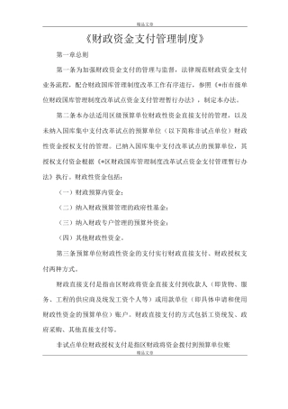《财政资金支付管理制度》