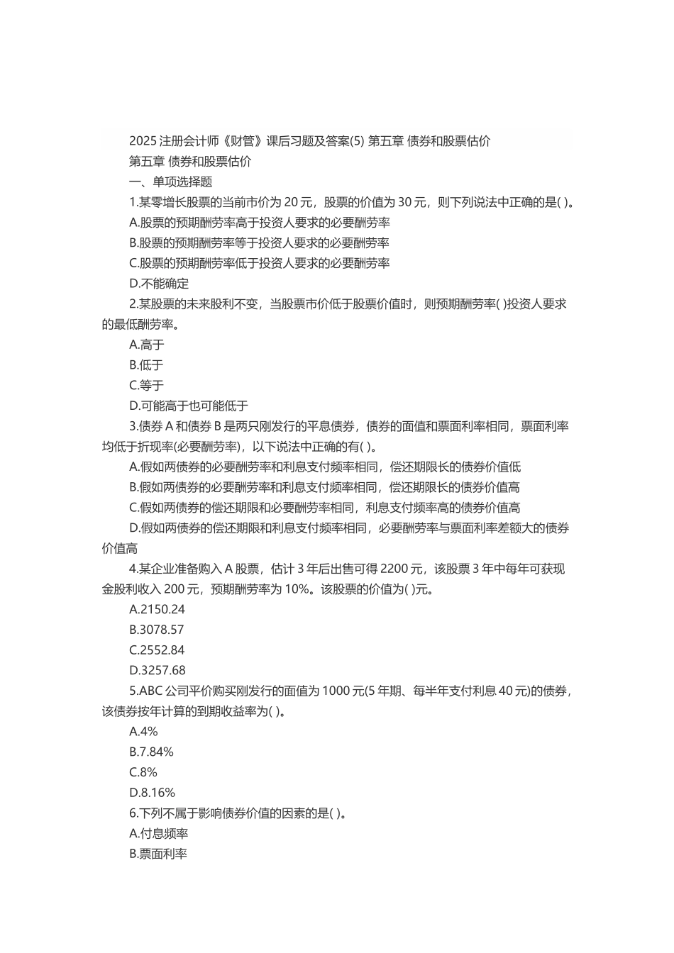 《财管》课后习题及答案-第五章-债券和股票估价-2025_第2页