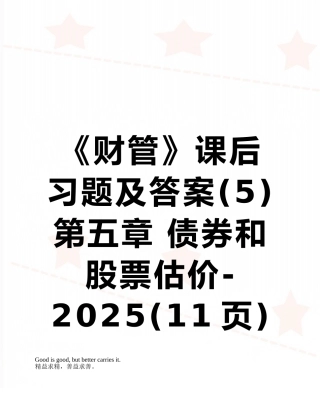 《财管》课后习题及答案-第五章-债券和股票估价-2025