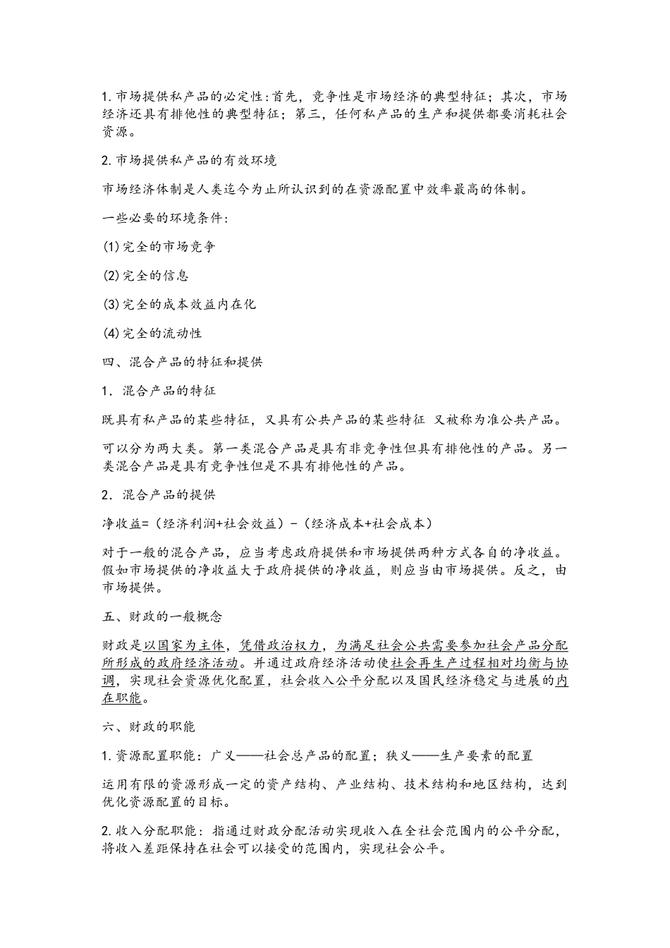 《财政学》复习知识点整理_第2页