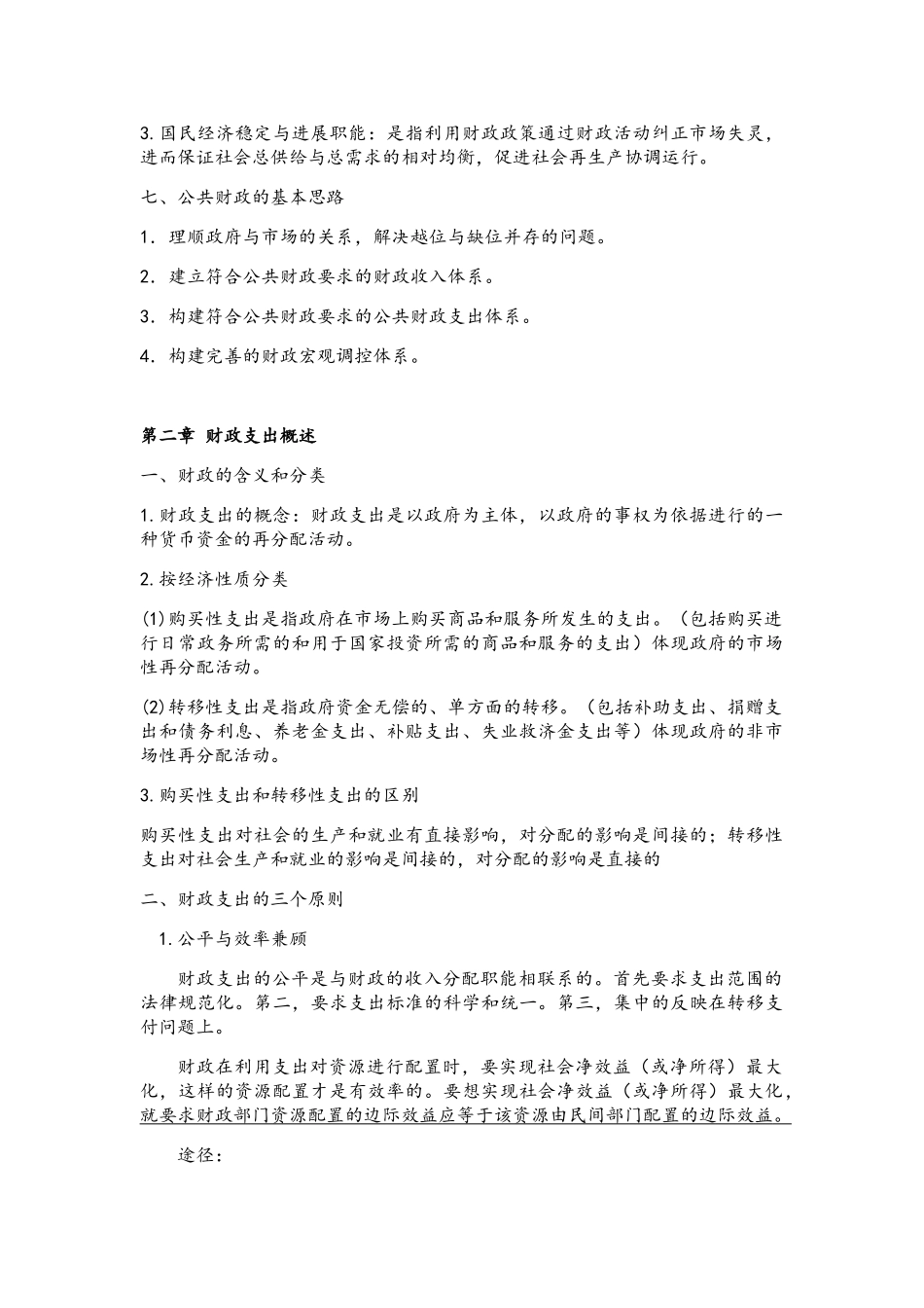 《财政学》复习知识点整理_第3页