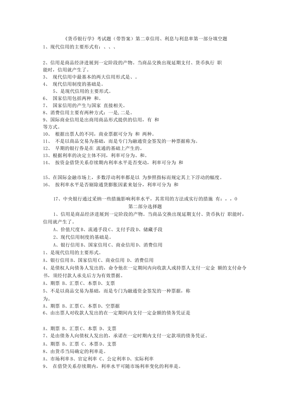《货币银行学》考试题二_第1页