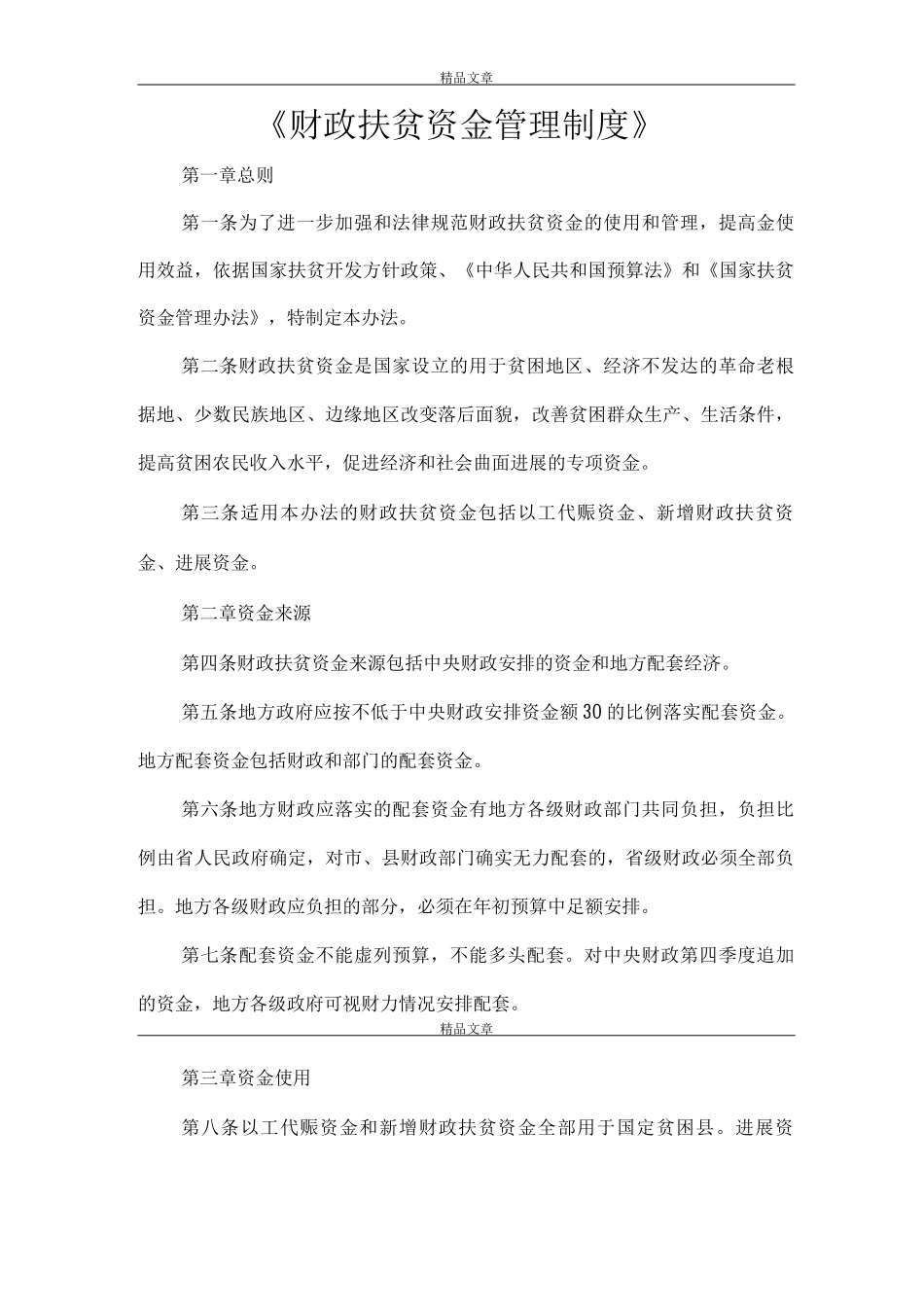 《财政扶贫资金管理制度》_第1页