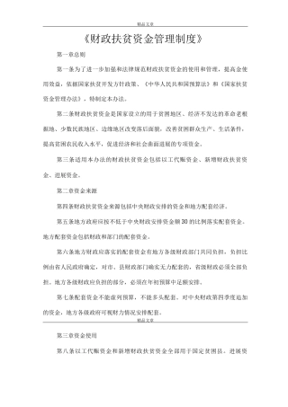 《财政扶贫资金管理制度》