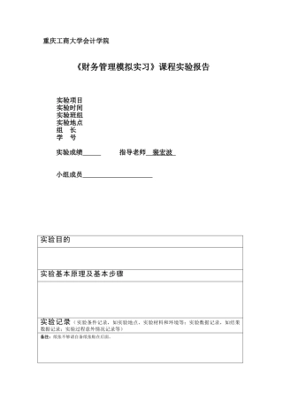 《财务管理模拟实习》实验报告书