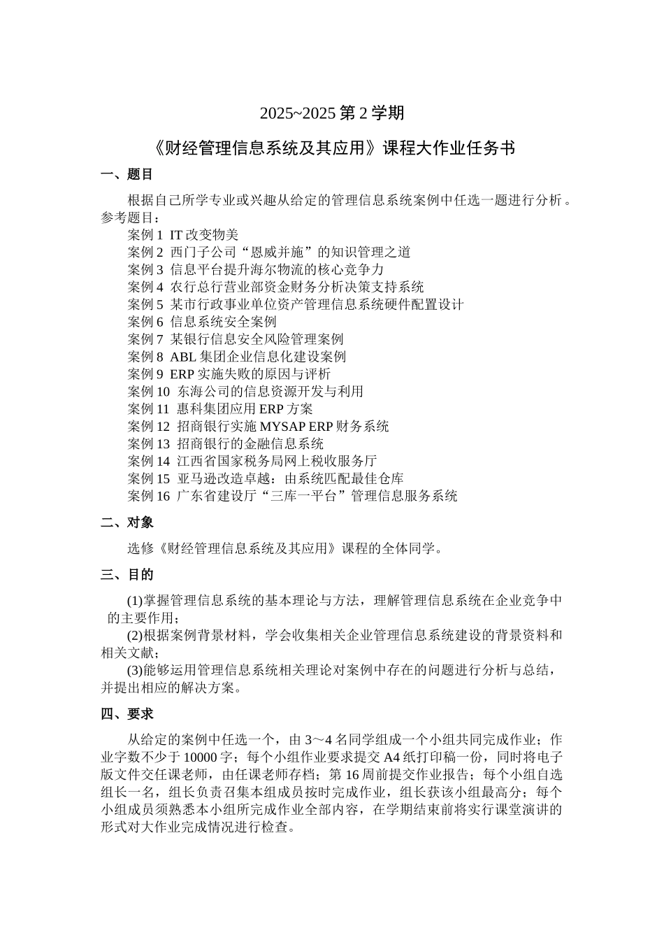 《财经管理信息系统及其应用》课程大作业任务书_第1页