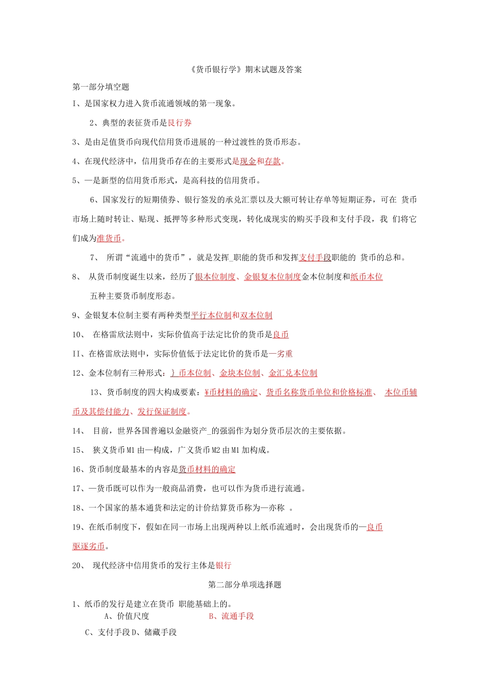 《货币银行学》考试题_第1页