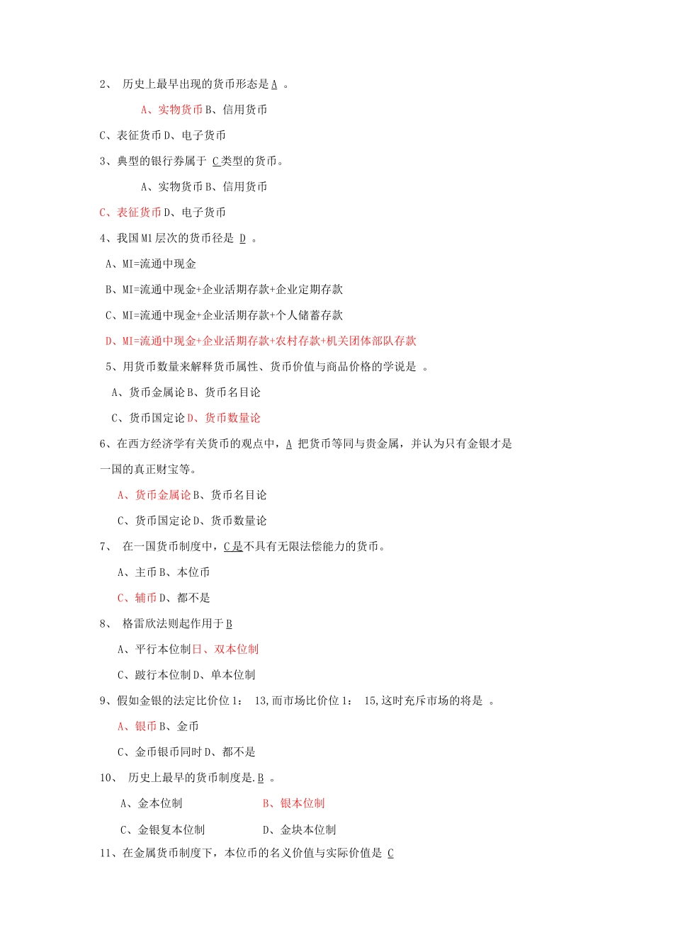《货币银行学》考试题_第2页