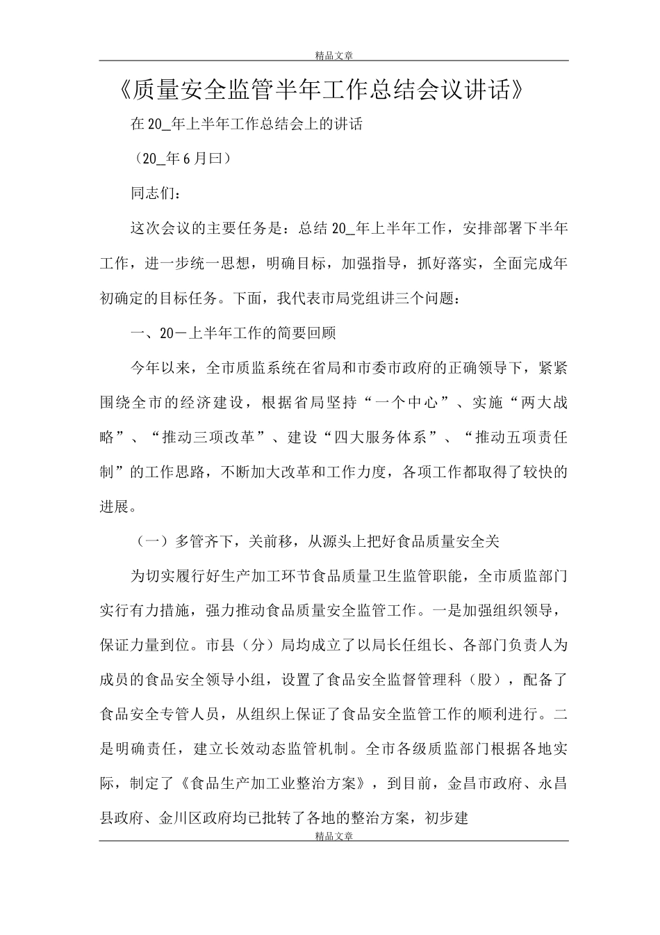 《质量安全监管半年工作总结会议讲话》_第1页