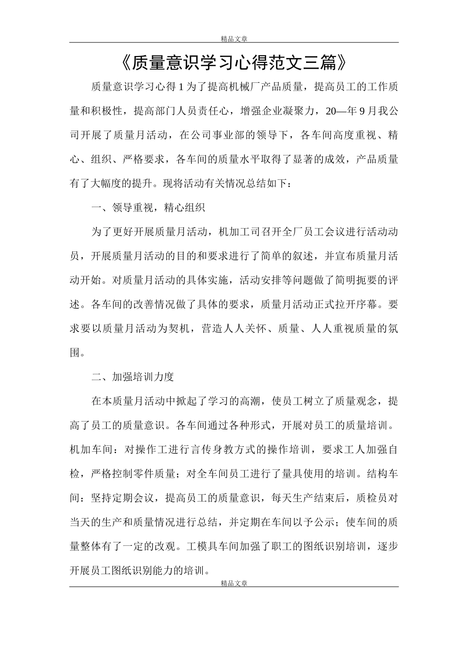 《质量意识学习心得范文》_第1页