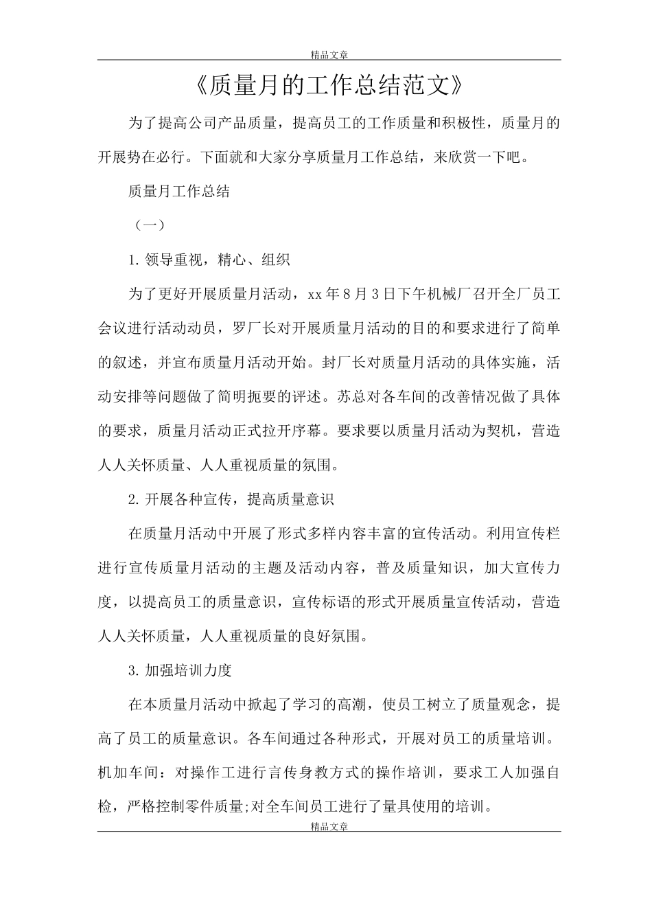 《质量月的工作总结范文》_第1页