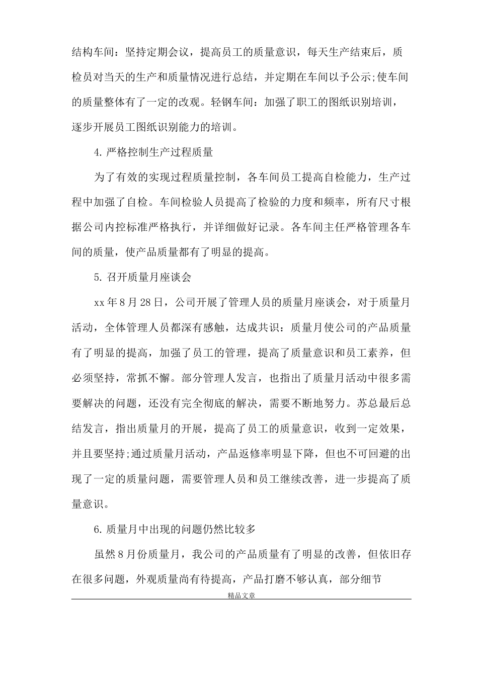 《质量月的工作总结范文》_第2页