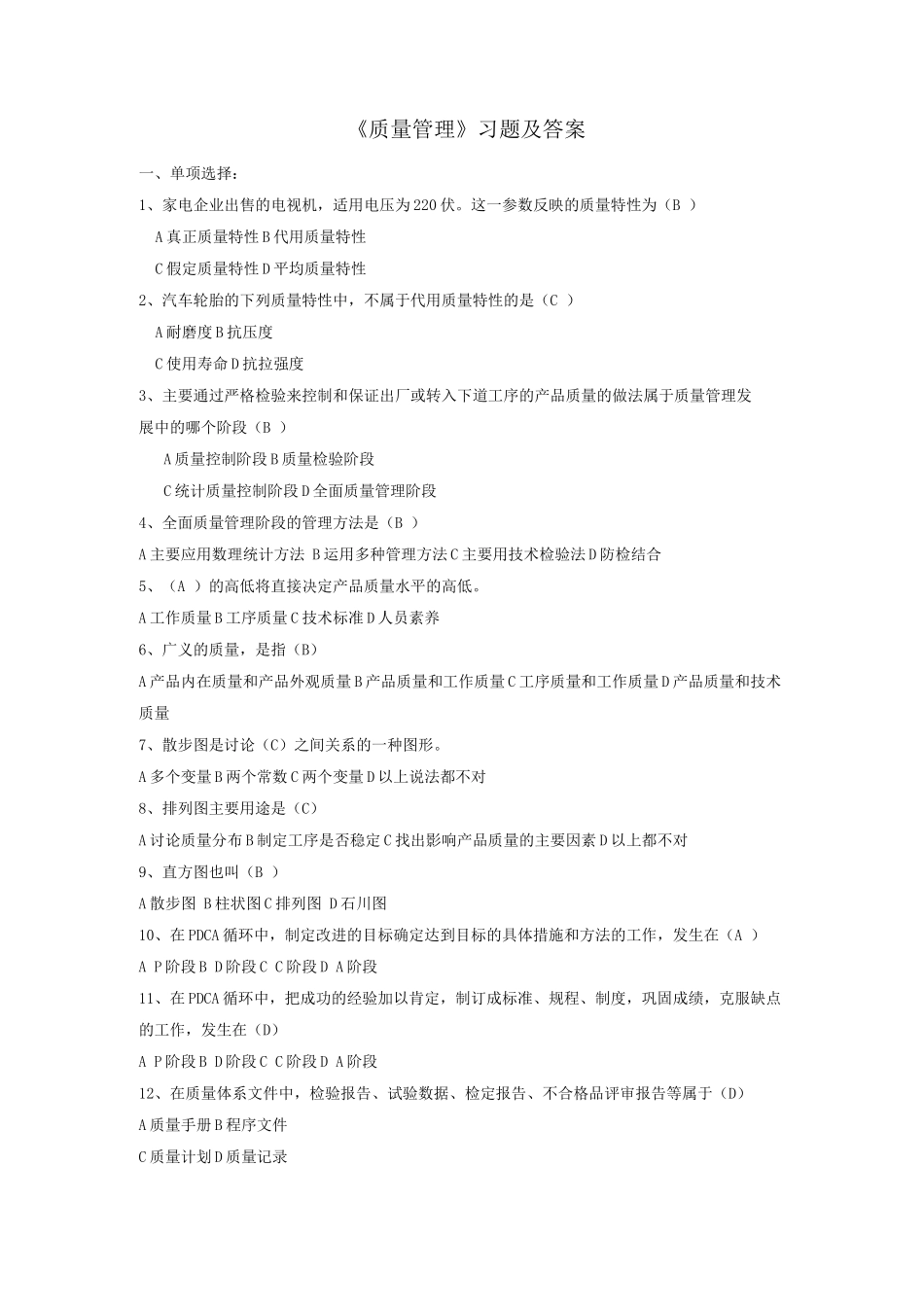 《质量管理》习题及答案_第1页