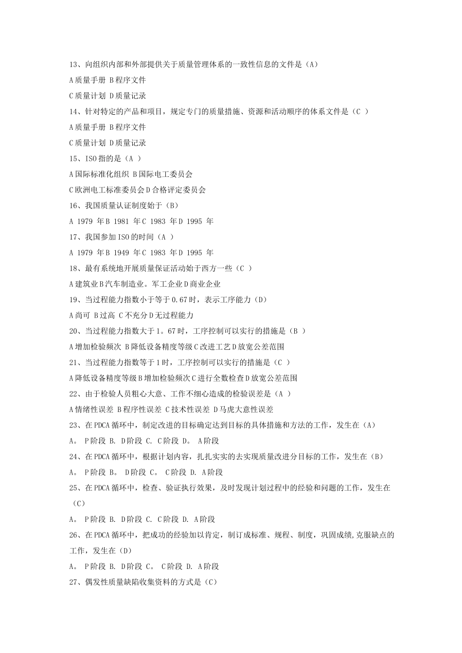 《质量管理》习题及答案_第2页