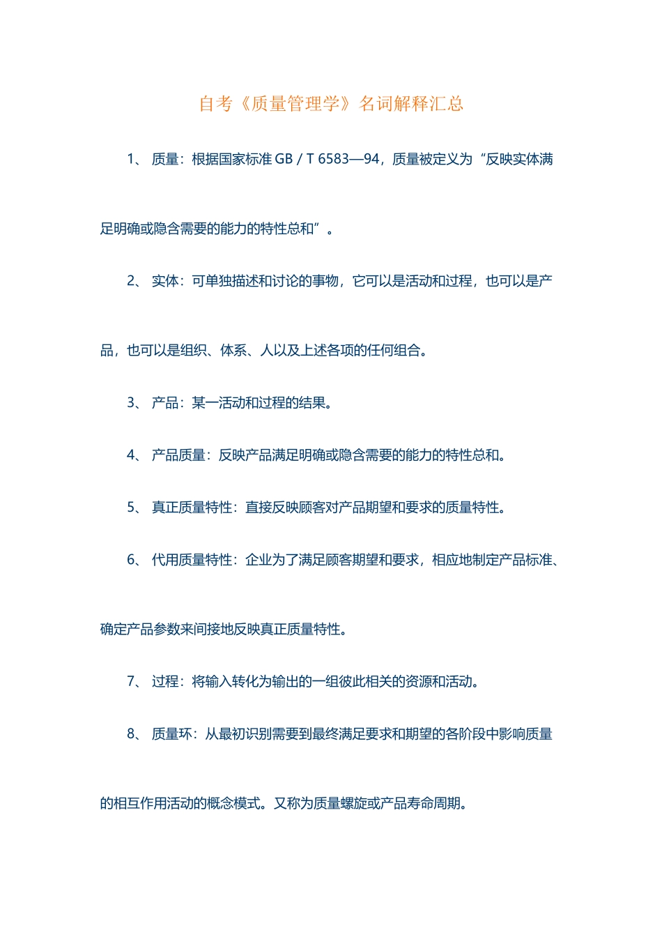 《质量管理学》名词解释汇总_第2页