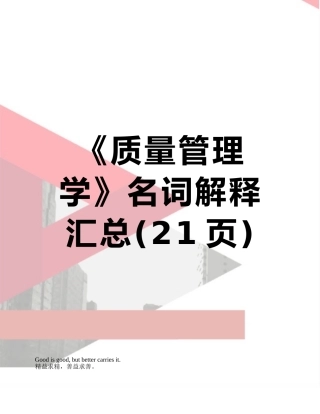 《质量管理学》名词解释汇总