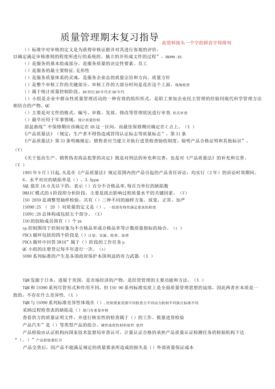 《质量管理》期末复习资料_第1页