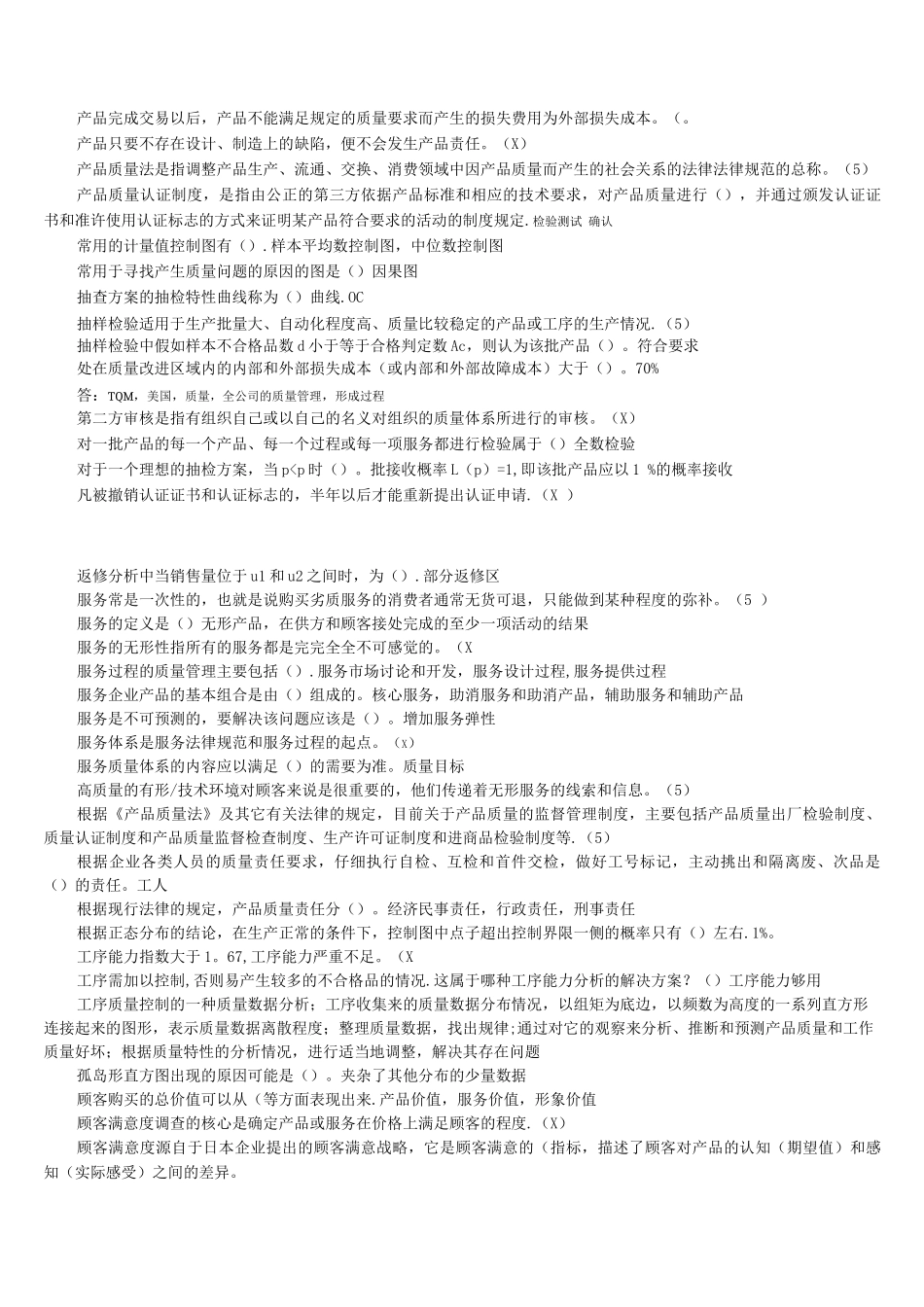 《质量管理》期末复习资料_第2页