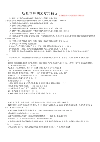 《质量管理》期末复习资料