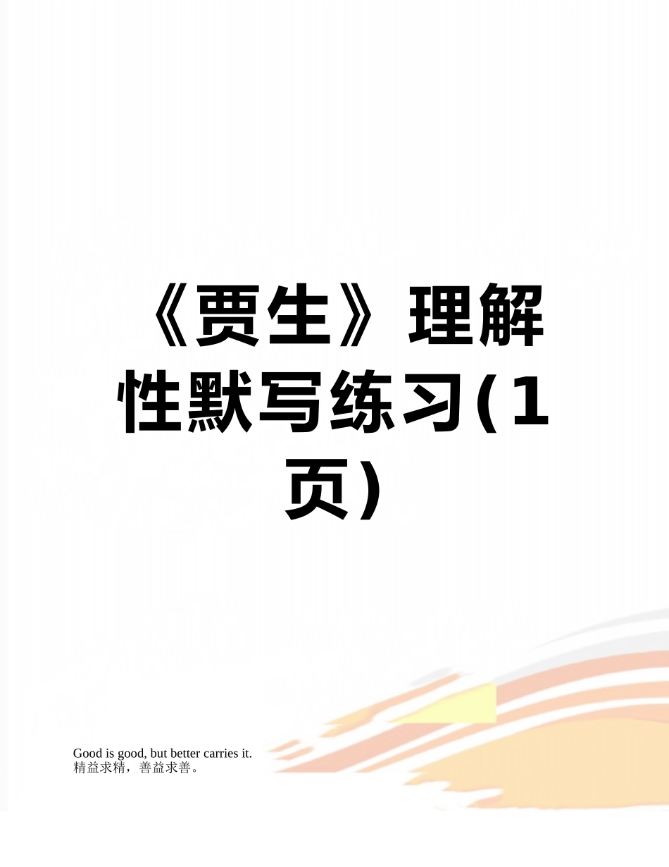《贾生》理解性默写练习_第1页