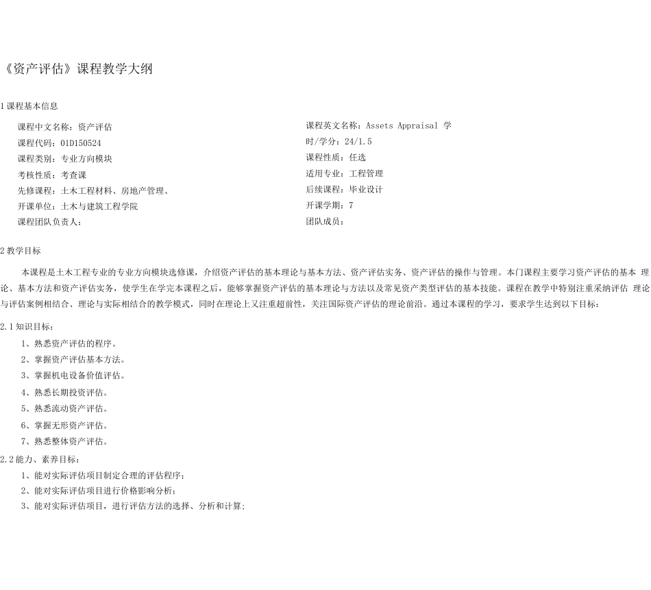 《资产评估》课程教学大纲_第1页