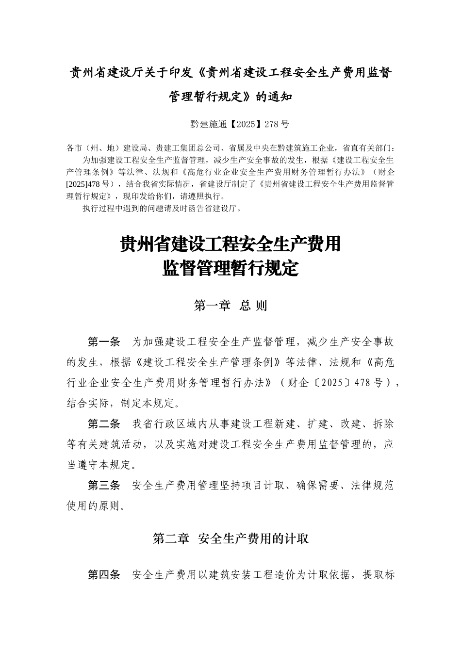 《贵州省建设工程安全生产费用监督管理暂行规定》_第1页