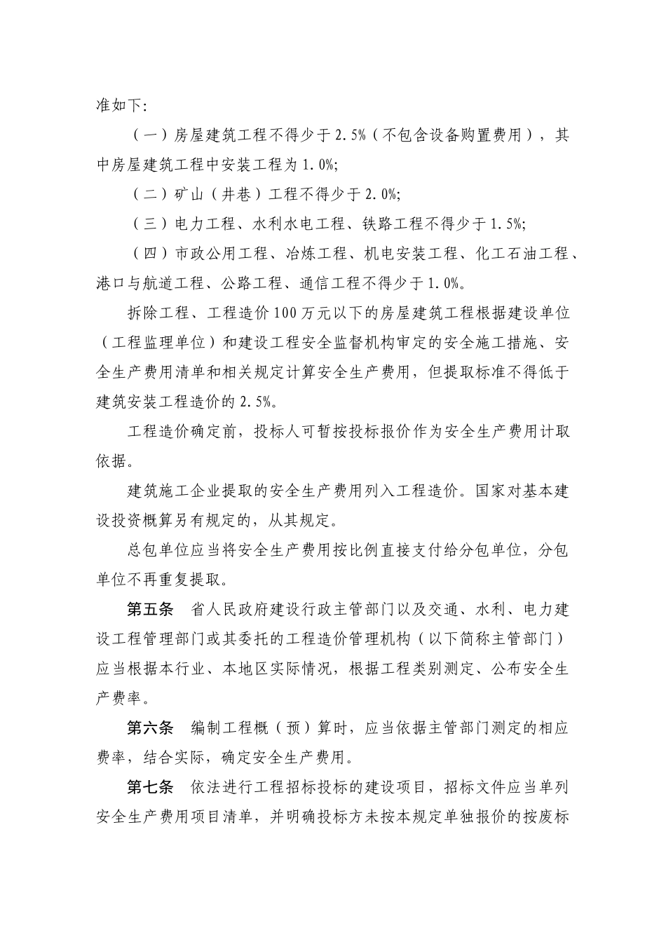 《贵州省建设工程安全生产费用监督管理暂行规定》_第2页