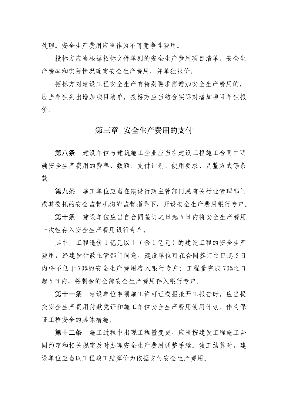 《贵州省建设工程安全生产费用监督管理暂行规定》_第3页